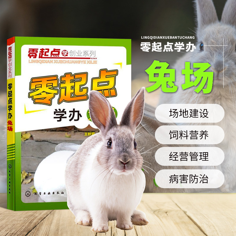 零起点学办兔场科学养兔子饲养书常见兔病诊断治疗技术书学养兔书兔子养殖技术养兔问答兔子养殖技术大全图书籍