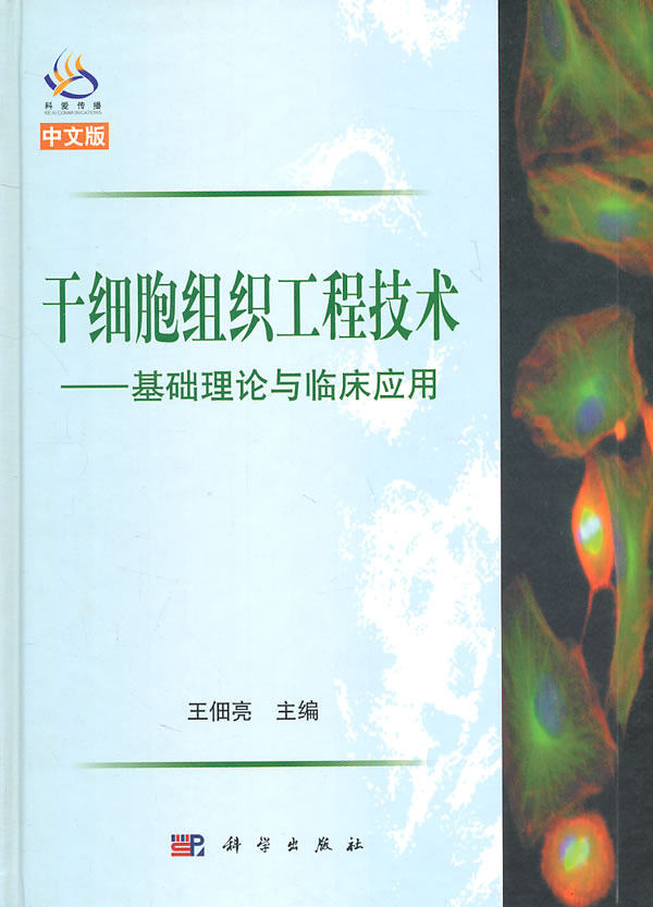 干细胞组织工程技术——基础理论与临床应用/王佃亮