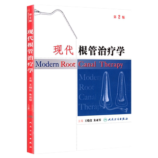 现代根管学第2版牙髓腔解剖 根尖病诊断 牙折牙脱位 根尖外科手术 根尖治疗 牙体修复 牙髓病诊治 口腔正畸牙根纵裂口腔根管治疗学
