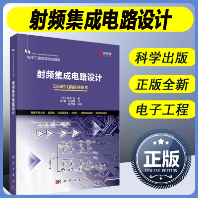 正版 射频集成电路设计 5G时代的高频技术（日）前多正著；洪明，马京任译 电子工程关键性技术 电子信息工程专业书籍 科学出版社