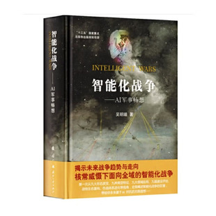 未来智能化战争核心本质 基本要素 典型应用背景 智能化战争 主要特点 影响战争 AI军事畅想 全球性因素 七种作战样式 智能化技术