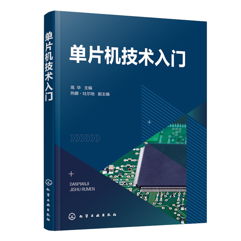 单片机技术入门 单片机应用系统开发 程序流程图绘制 单片机应用系统硬件设计说明书编写 单片机入门实用教程 电类相关专业教材