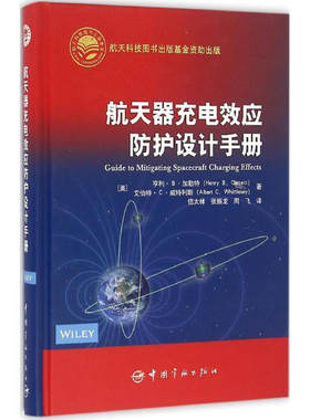 航天器充电效应防护设计手册 航天科技出版基金 充放电物理基础 航天器设计指南 材料列表及说明 控制及监测技术 空间环境介绍指南