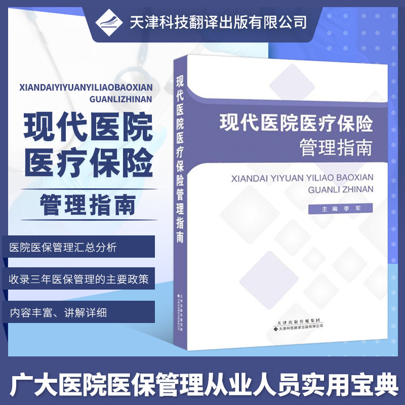 现代医院医疗保险管理指南 李军 著 保险业经管、励志正版图书籍 天津科技翻译出版公司