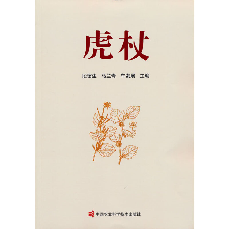 虎杖马兰青编虎杖中药材种植技术虎杖中药材病虫害诊疗与防治虎杖药用价值虎杖中药材栽培新技术虎杖生产技术全书中药材种植书籍