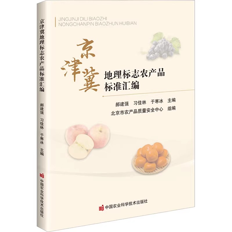 京津冀地理标志农产品标准汇编 标志农产品的保护范围 产地环境 品种特性 种植技术 生产技术规程 产品质量安全指标 包装标识
