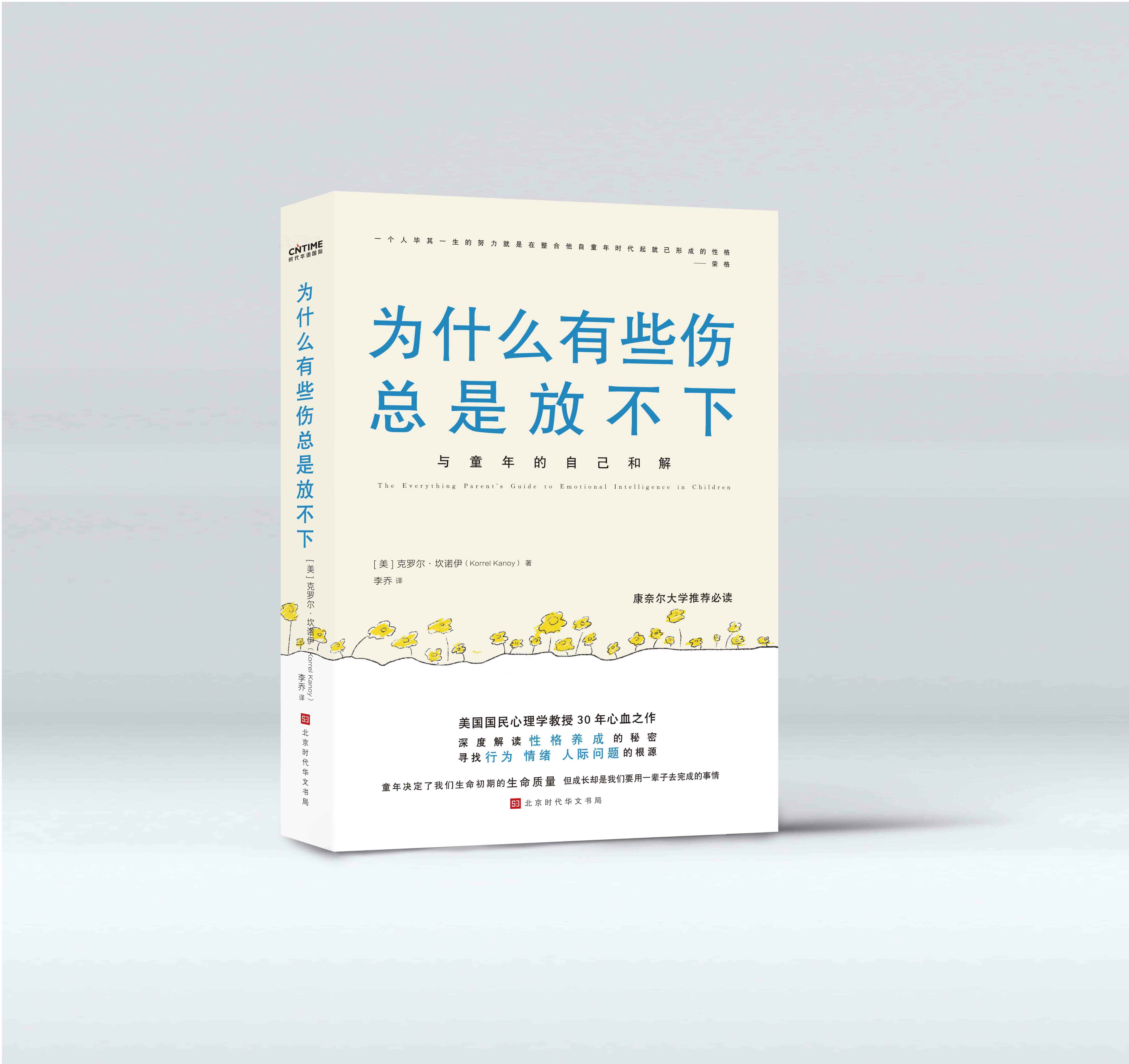 正版 为什么有些伤总是放不下 《隐秘的角落》热议话题 美国国民心理学家30年沉淀之作，康奈尔大学 读物 心理学