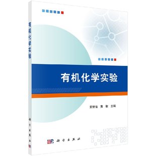 有机化学实验黄艳仙 黄敏编