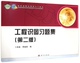 贾皓丽 卜林森 工程识图习题集 第二版