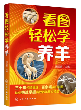 正版书籍 看图轻松学养羊科学养羊技术书籍 养羊设备羊选种 选配羊繁殖配种 羔羊饲养管理 羊 生产管理羊病诊断与防治 养羊新技术