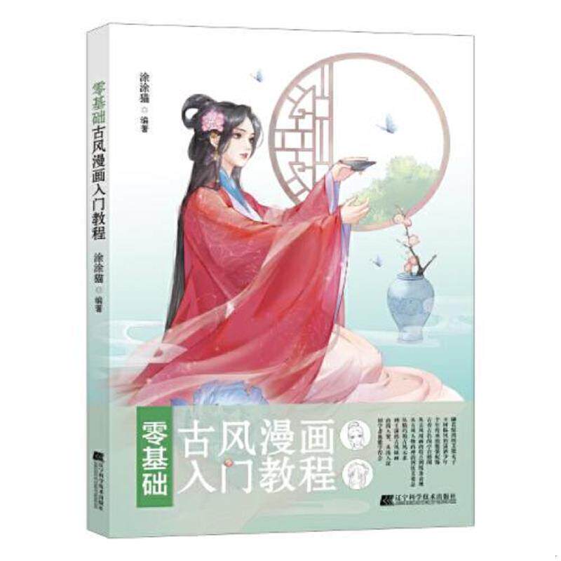 正版书籍 零基础古风漫画入门教程 人物体态动作服饰场景唯美古风插画教程零基础古风漫画绘画技法书籍 古风漫画入门教程涂涂猫著