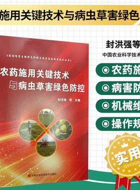 农药施用关键技术与病虫草害绿色防控 农药喷雾技术发展状况 农药喷雾细度控制技术 农药喷雾均匀度控制措施 农药雾化原理雾化方式
