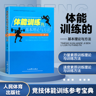 体能训练的基本理论与方法 力量速度耐力柔韧灵敏协调平衡素质功能性康复性体能训练设计规划测试评价 体育课程教学教材参考书书籍