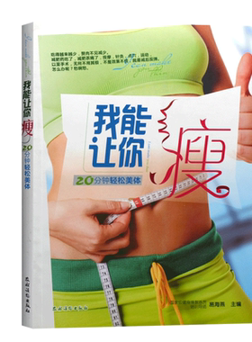 正版书籍 20分钟轻松美体 我能让你瘦 易海燕 编 从头到脚100个瘦身训练 从早到晚30天瘦身秘笈 健身书籍 运动减肥的第一要招