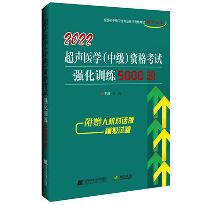 正版 2022超声医学 中J 资格考试强化训练5000题 超声基础知识与医学伦理学 心血管系统超声检查 胃肠超声 检查泌尿系统超声检查