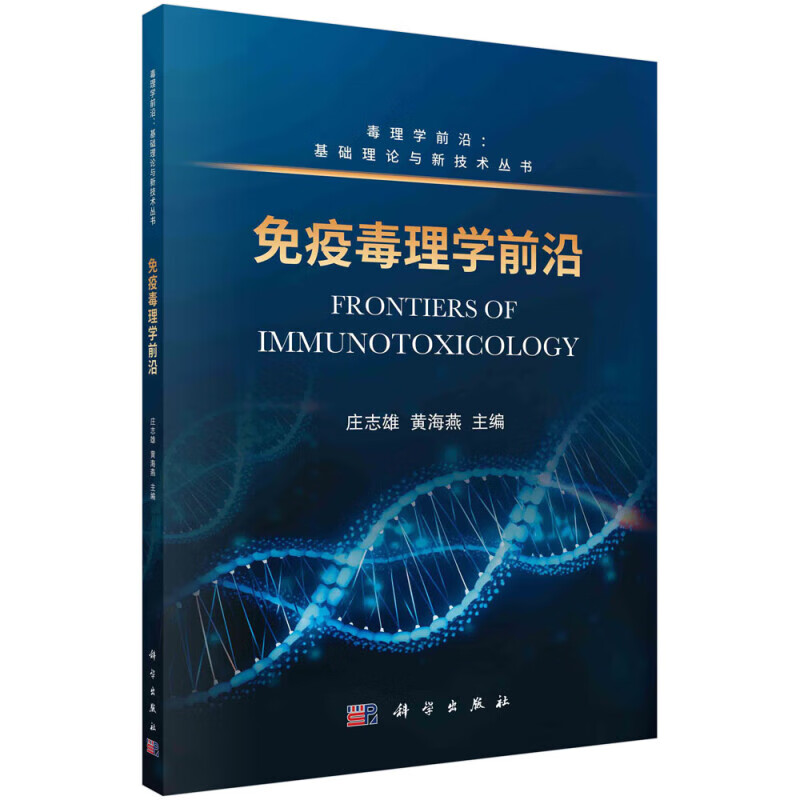 免疫毒理学前沿 毒理学前沿基础理论与新技术丛书 免疫毒性类型基本机制测试评价方法应用 免疫毒性作用机制毒作用模式 评估策略