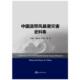 正版 中国温带风暴潮灾害史料集海洋中国温带风暴9787521001891 书籍