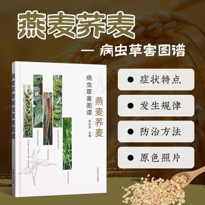 燕麦荞麦病虫草害图谱 常见的病虫草害种类 发生规律 危害症状以及绿色防控技术 天敌保护利用 生物农药选择 施药时机和方法指南
