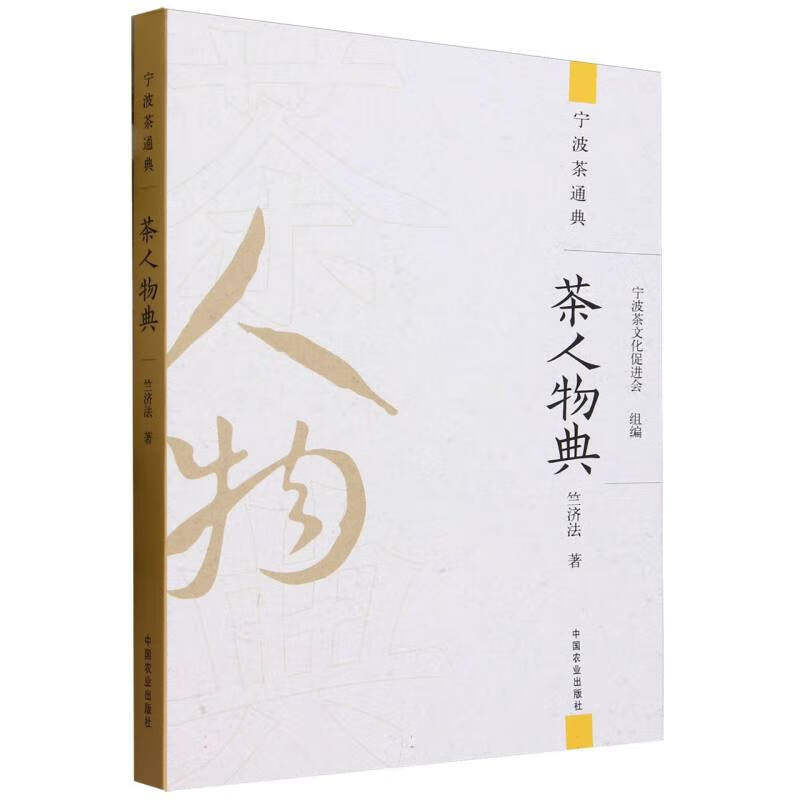 正版书籍 茶人物典 宁波茶通典 茶人物事迹生平记事 饮食文化书籍 古今茶文化茶俗茶事茶百科书籍 茶学爱好者读物 中国农业出版社