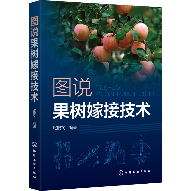 正版书籍 图说果树嫁接技术 常见种果树嫁接技术书籍大全 果树的砧木接穗嫁接工具果树嫁接方法 果树栽培种植技术书化学工业出版社