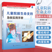 现场管理 重症和外伤儿童 儿童外伤 急救实用手册 处理 管理 儿童意外事件 儿童心脏停搏 儿童院前生命支持 评估与紧急处理