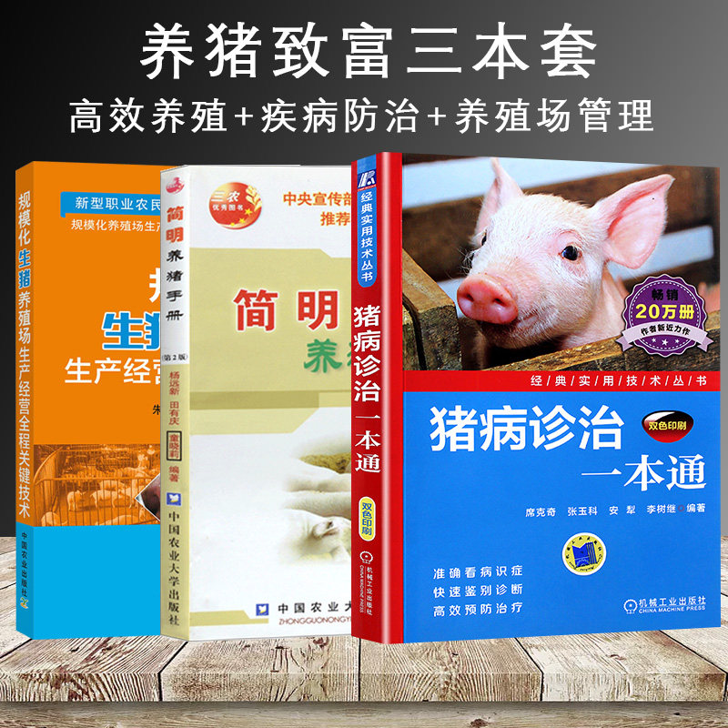 养猪技术书籍猪常见病诊治与防控科学饲料配制饲养指南书猪养殖场管理