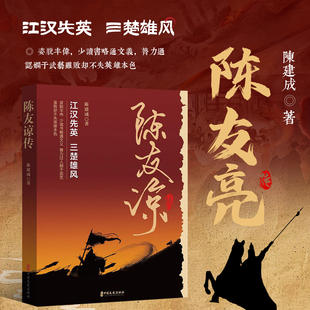 陈友谅传 详述陈友谅崛起细节 多场关键战役领略其传奇一生 丰富故事情节 演绎陈友谅逐鹿乱世历程 还原真实元末枭雄形象参考书