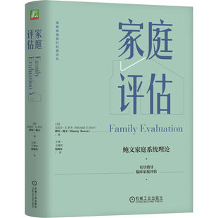 正版书籍 家庭评估 鲍文家庭系统理论 家庭关系评估书籍大全 指导临床家庭评估 家庭治疗书籍 临床家庭进行系统评估的过程书籍