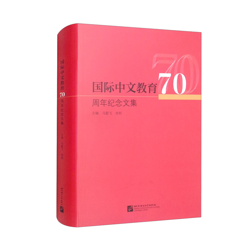 国际中文教育70周年纪念文集 总结历史经验 促进中外语言交流合作与世界多元互学 中外语言交流合作 语言大学和汉语教学共同策划