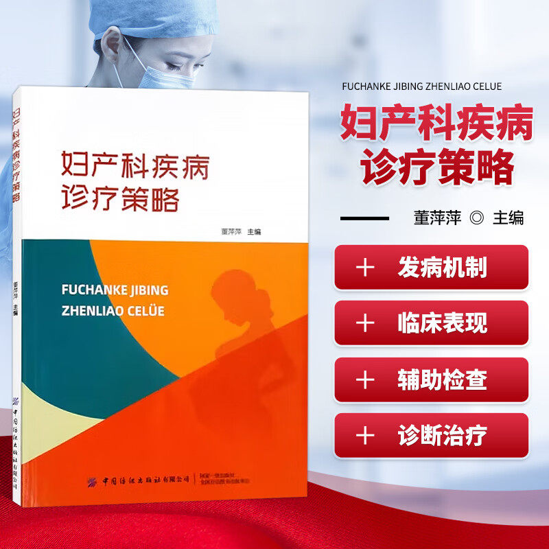 妇产科疾病诊疗策略 妇科临床诊断思路 孕期常见症状及其处理 女性不孕不育症概述 妊娠滋养细菌疾病 分娩条件评估 妇产科学书籍