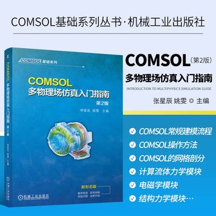 COMSOL多物理场仿真入门指南 第2版 详解数学理论与建模流程 电磁学流体力学 提升仿真技能实用书籍 有限元仿真教程指导参考书籍