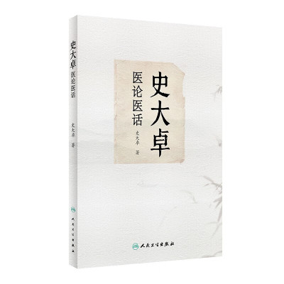 史大卓医论医话中医医论