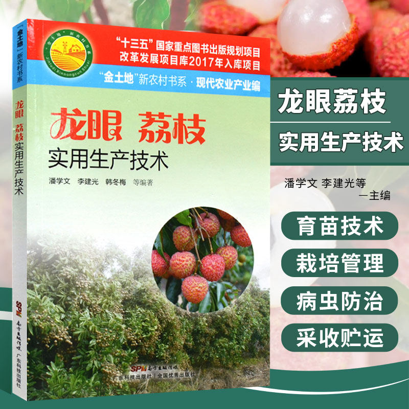 龙眼荔枝实用生产技术荔枝种植技术大全书籍荔枝书籍荔枝栽培书籍荔枝种植书籍大全龙眼荔枝病虫害防治与施肥手册农业技术