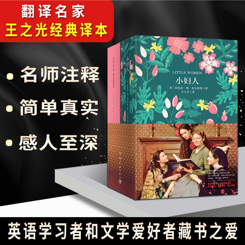 小妇人 小妇人中英文对照版中文版 全英文原版2册英汉互译对照双语英语读物世界文学名著小说书籍书初高中小学生读物 图片价格品牌报价 原仓数据