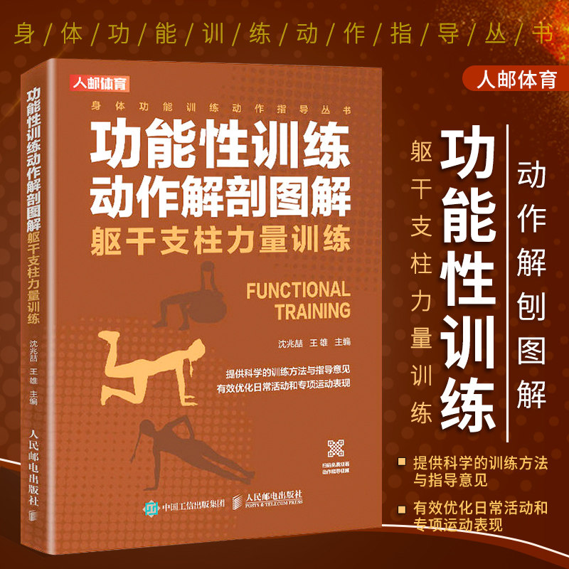 正版功能性训练动作解剖图解躯干支柱力量训练沈兆喆编躯干支柱力量训练原理与实践躯干支柱力量训练教程功能性训练书籍体能训练书