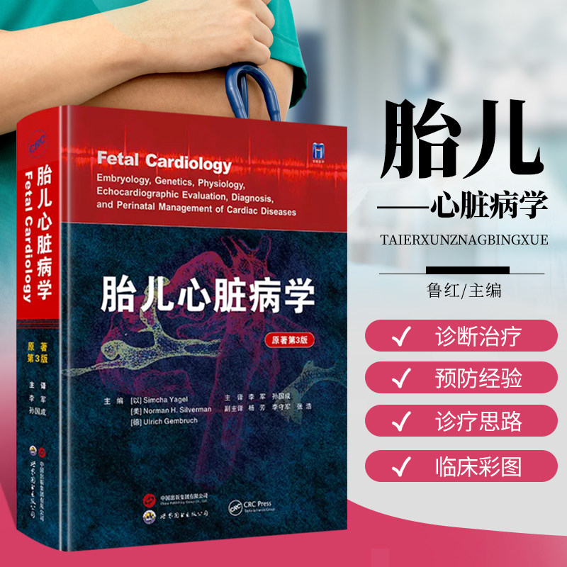 正版书籍 胎儿心脏病学原著第3版 胎儿心脏病国际新进展发展方向先天性心脏病诊断预防儿科医学影像书 世界图书出版 9787519268787