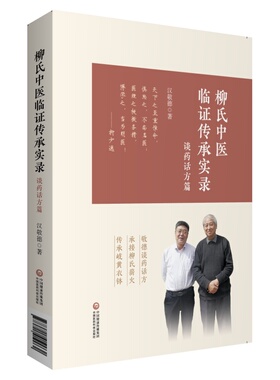 柳氏中医临证传承实录中医书籍 敬德谈药话方 承接柳氏薪火 传承岐黄衣钵 中国医药科技出版社