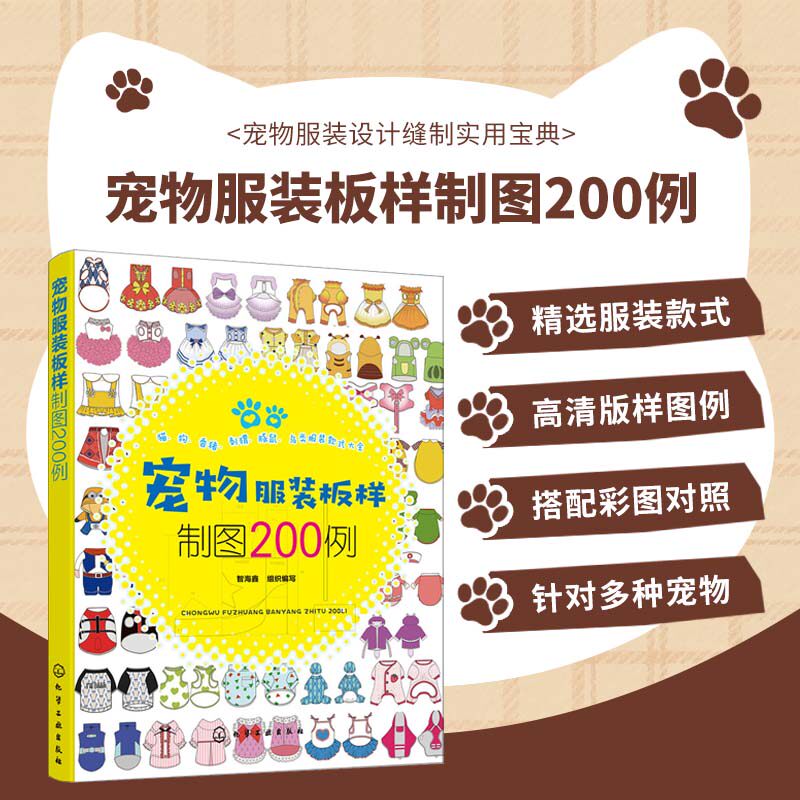宠物服装板样制图200例 犬科猫科鸟类刺猬香猪服饰制作技术教程 宠物饲养者宠物店店主参考用书 宠物装样式大全 萌宠服饰DIY制作书