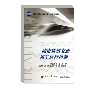 列车运行控制系统及其运用 基础设备 基础理论 城市轨道交通列车运行控制 联锁系统 工作原理 闭塞系统 运行自动控制系统 基本概念