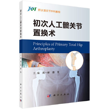 正版书籍 初次人工髋关节置换术 髋关节置换髋关节外科学微创髋关节置换术人工髋膝关节置换骨科医师髋膝关节医师参考书籍