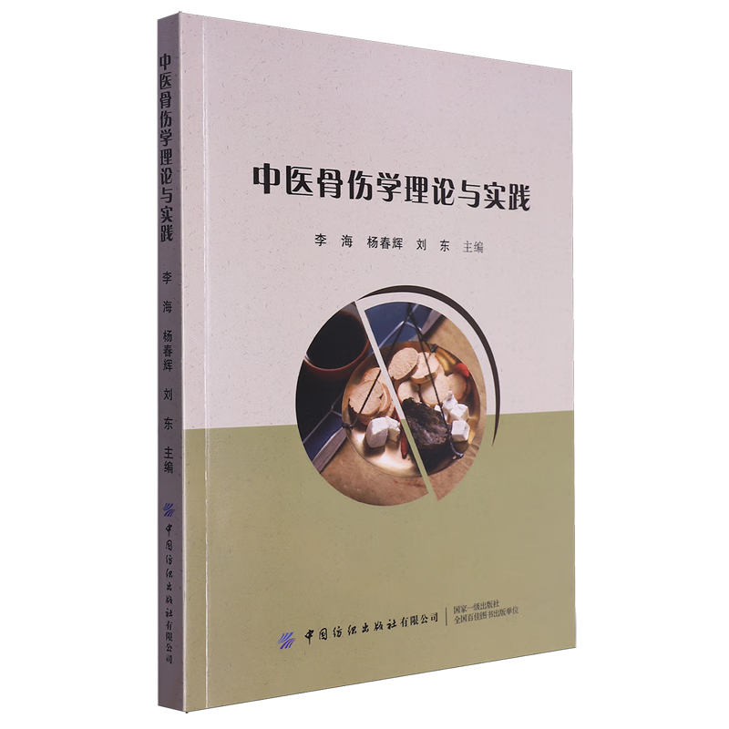 中医骨伤学理论与实践 损伤急救 现场急救技术 周围血管损伤 筋膜间隔区综合征 颅骨与躯干骨折  颞下颌关节脱位 挤压综合征指南