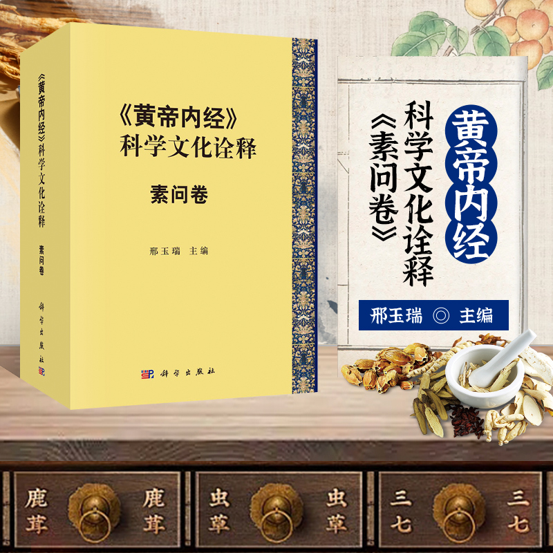 正版书籍 黄帝内经 的科学文化诠释 素问卷 中医理论与临床 中医