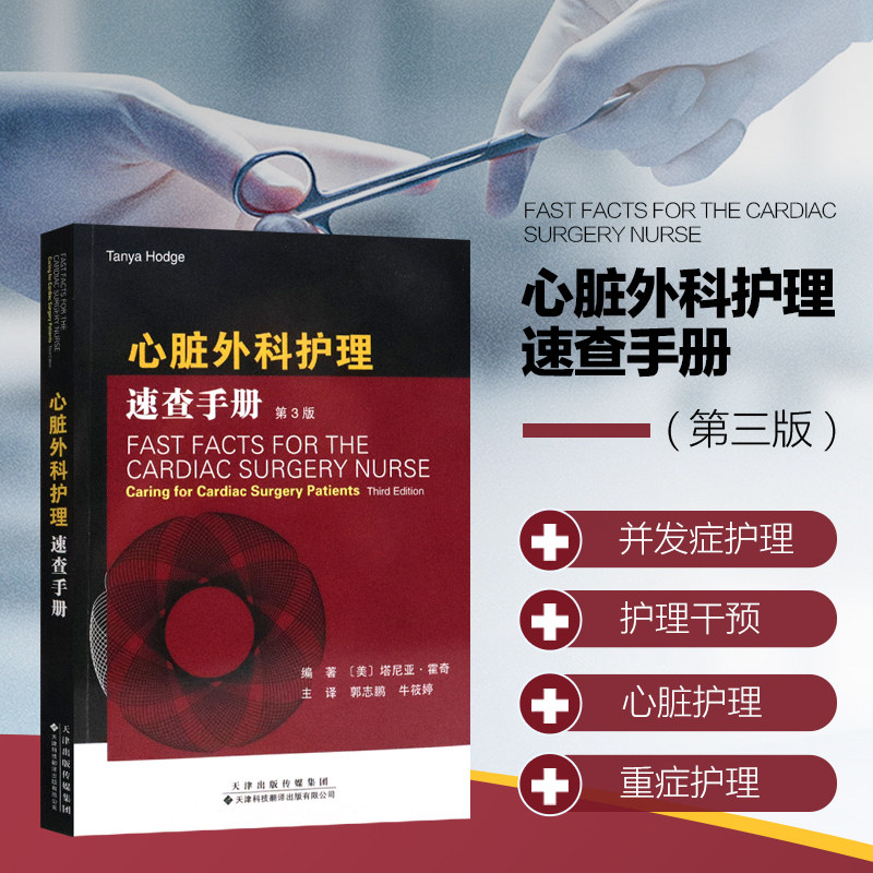 心脏外科护理速查手册 第3版 冠心病和瓣膜病的流行病学及手术指征 诊断性检查 心脏手术患者的术前准备 康复过程中的并发症参考书