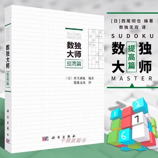 小学生数独小本便携 数独大师 数独九宫格 西尾彻也 数独阶梯训练数独小本便携思维训练书玩转数独GJ难 提高篇