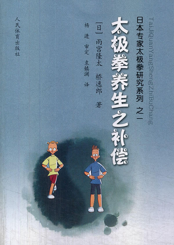 正版现货太极拳养生之补偿/日本专jia太极拳研究系列(日)雨宫隆太//桥逸郎|译者:袁镇澜 人民体育