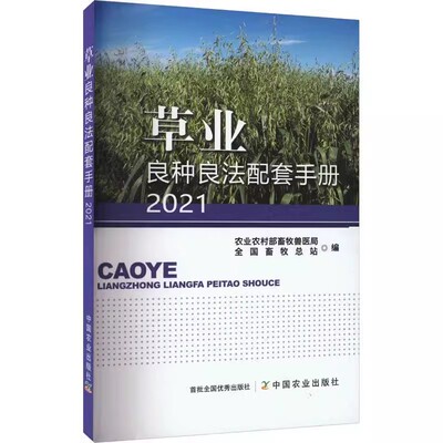 草业良种良法配套手册2021