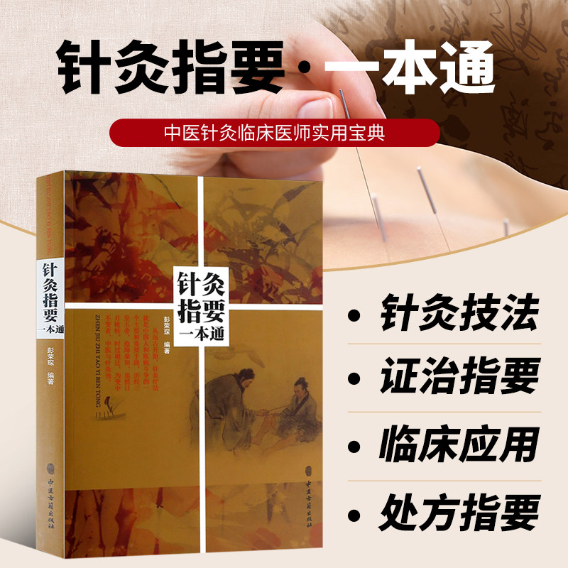 正版书籍针灸指要一本通 讲授针灸的教师可以作为教辅材料 针灸临床医生临症时随手翻阅的资料 经络概要 经络的分布关系和临床应用