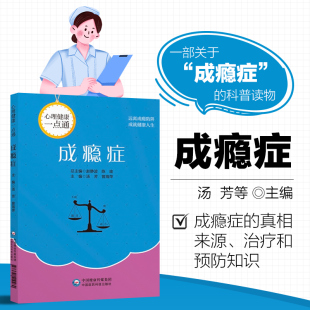 成瘾症 心理健康一点通 走进成瘾者的生活 探秘成瘾真相 成瘾的四个核心要素 瘾有哪些类型 成瘾的生物学因素 成瘾的遗传因素