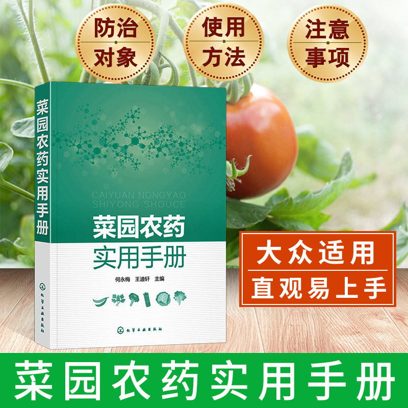 菜园农药实用手册农药书籍种菜书籍大全大棚蔬菜种植技术病虫害防治大全蔬菜种植书籍农药基础知识农药使用规则手册农业书籍