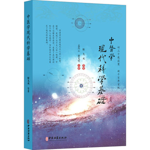 基本理念 挑战与发展之路 靳九成著 中医学 中医学现代科学基础 唯象玄机 正版 当代中医学面临 书籍